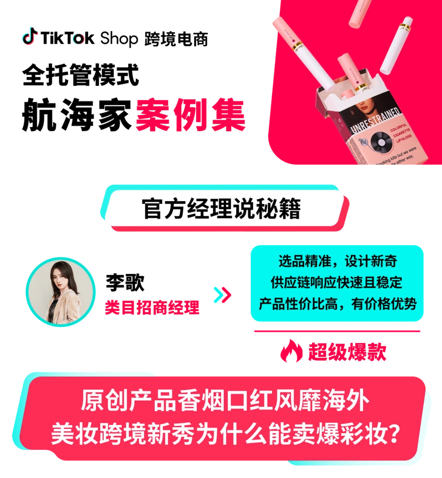 卖家故事｜敖立美公司TikTok Shop全托管日销1500件，自建工厂打造美妆爆款