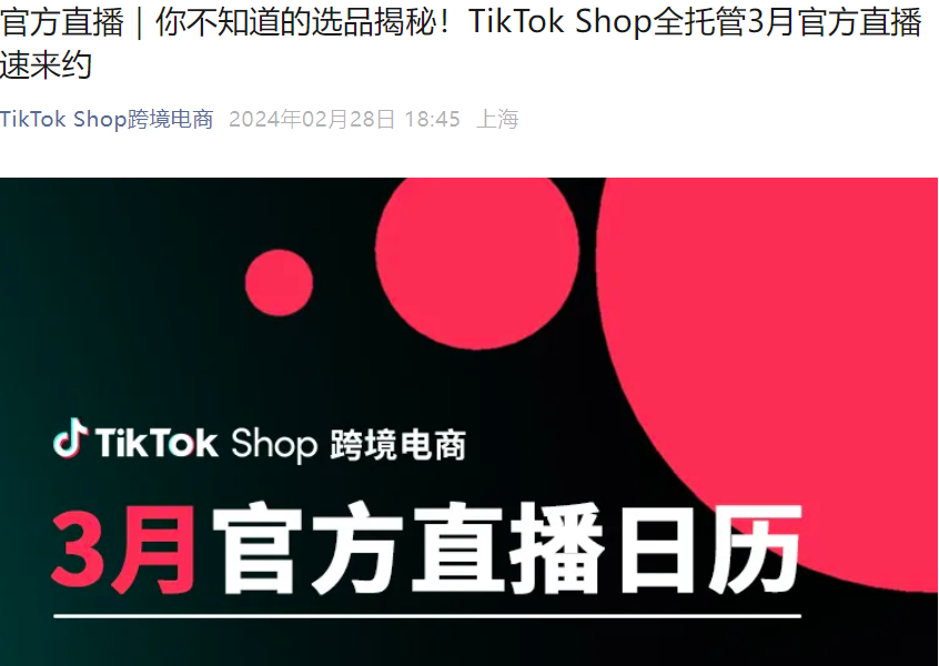 官方活动｜TikTok Shop 3月官方直播日历：服饰数码家居等类目选品揭秘