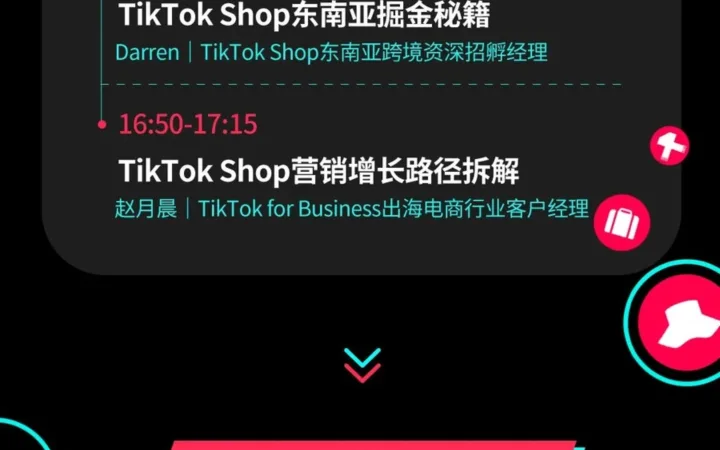 官方活动｜TikTok Shop广州服饰产业带官方招商会 多类目经理解读市场机会