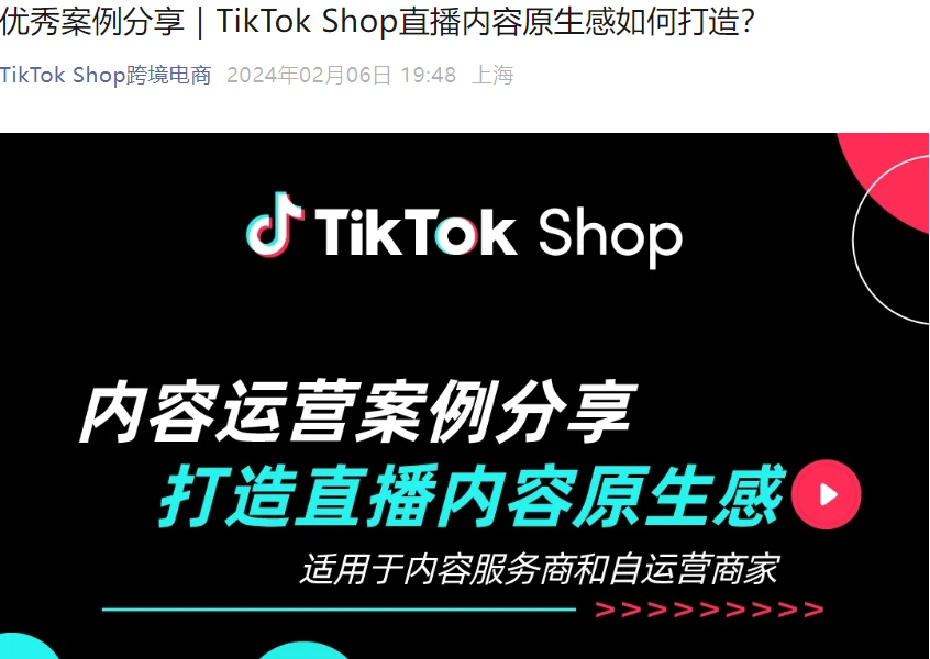 运营指导｜TikTok Shop直播原生感打造方法与案例解析-文章封面图
