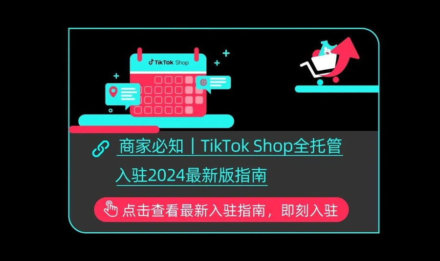 服务动态｜TikTok Shop全托管商家服务全面升级 开放全天候工单支持