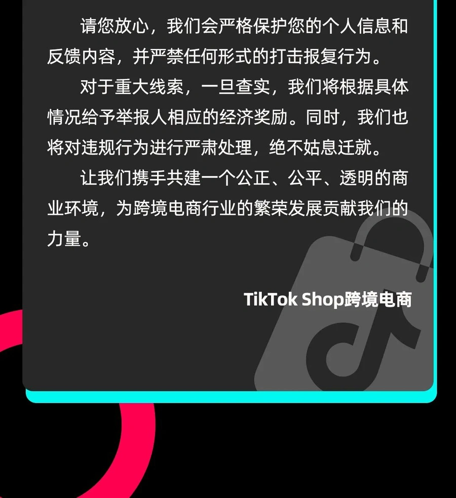 政策规则|TikTok Shop推出廉洁举报机制 查实奖励并保护隐私-文章封面图