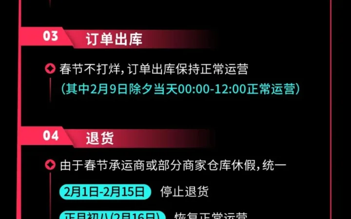 物流动态｜TikTok Shop全托管春节不打烊安排 助力卖家抢占情人节商机