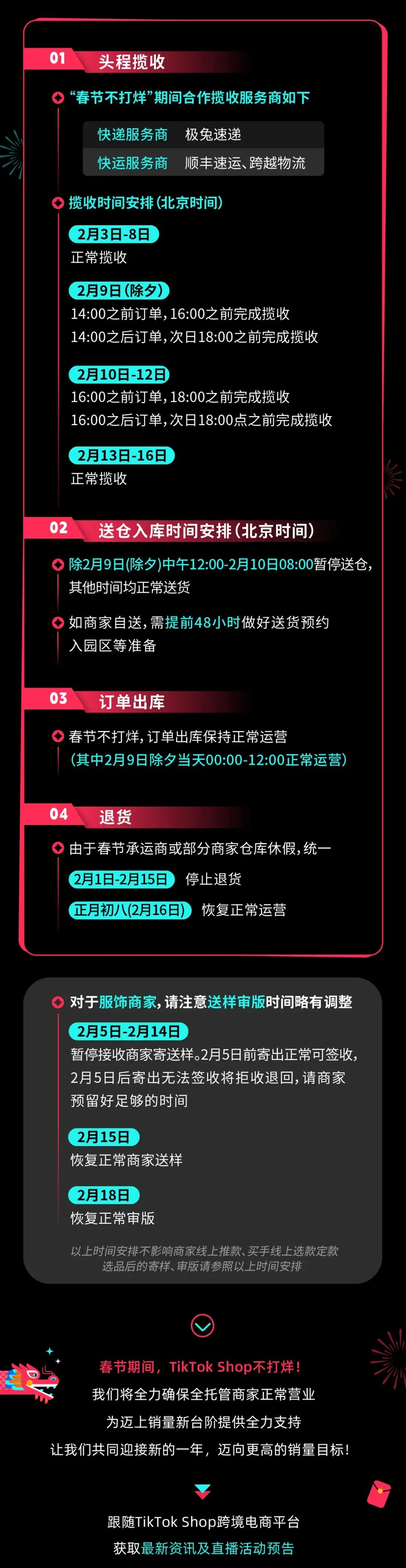物流动态｜TikTok Shop全托管春节不打烊安排 助力卖家抢占情人节商机