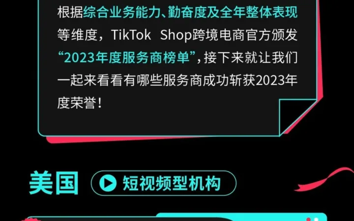 市场趋势｜TikTok Shop公布2023全托管服务商榜单，美英沙三国【48家】机构上榜
