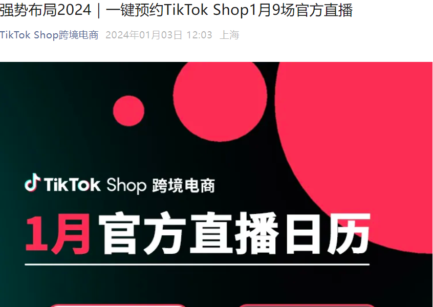 官方活动｜TikTok Shop 1月9场官方直播：配饰家居3C品类爆款攻略