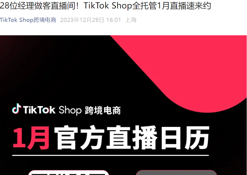 官方活动｜TikTok Shop全托管1月直播：28位经理分享爆款选品策略