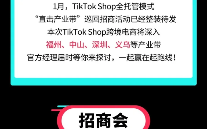 官方活动｜TikTok Shop全托管1月产业带巡回招商会【4城5场】2024年1月