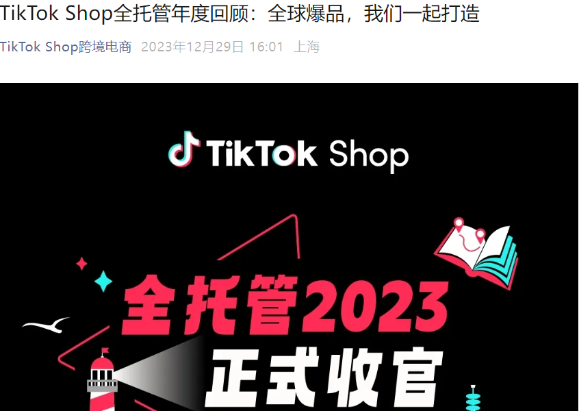 官方资讯|TikTok Shop全托管2023年度回顾:内容场驱动全球爆品增长-文章封面图