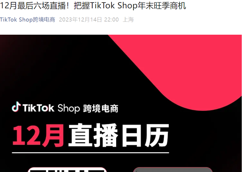 官方活动｜TikTok Shop 12月最后6场招商直播：美妆家装女装品类解析