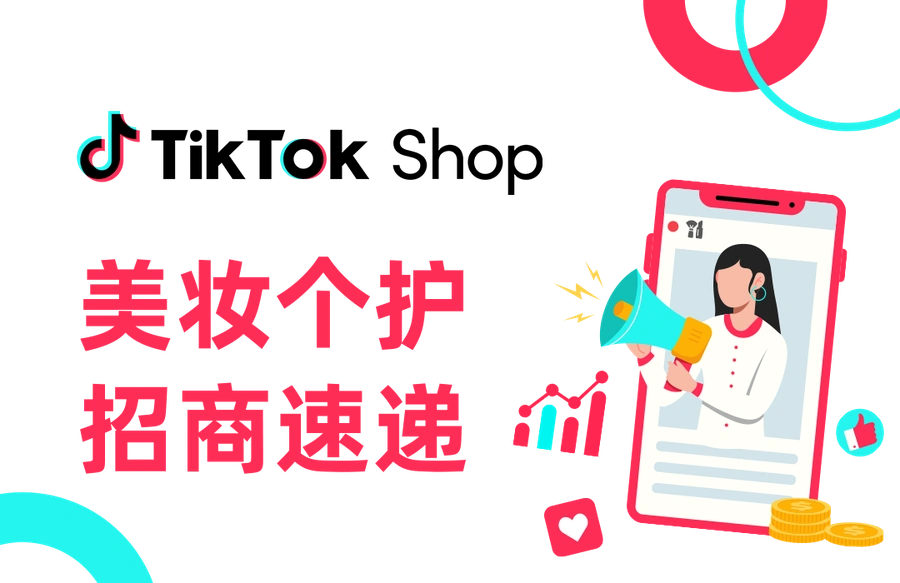 市场趋势｜TikTok Shop美妆个护年末招商类目清单，黑五强劲类目持续爆发