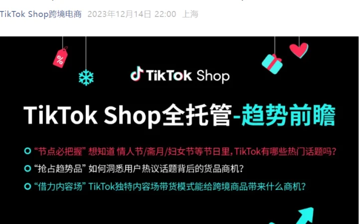 市场趋势｜TikTok Shop发布2024年第一季度趋势热点及选品指南