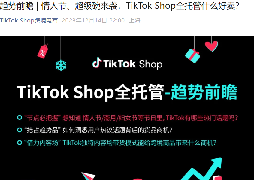 市场趋势｜TikTok Shop发布2024年第一季度趋势热点及选品指南