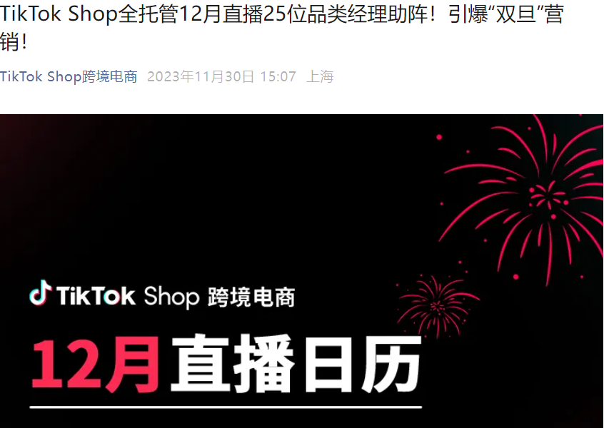 官方活动｜TikTok Shop全托管12月直播：25位品类经理助阵双旦营销