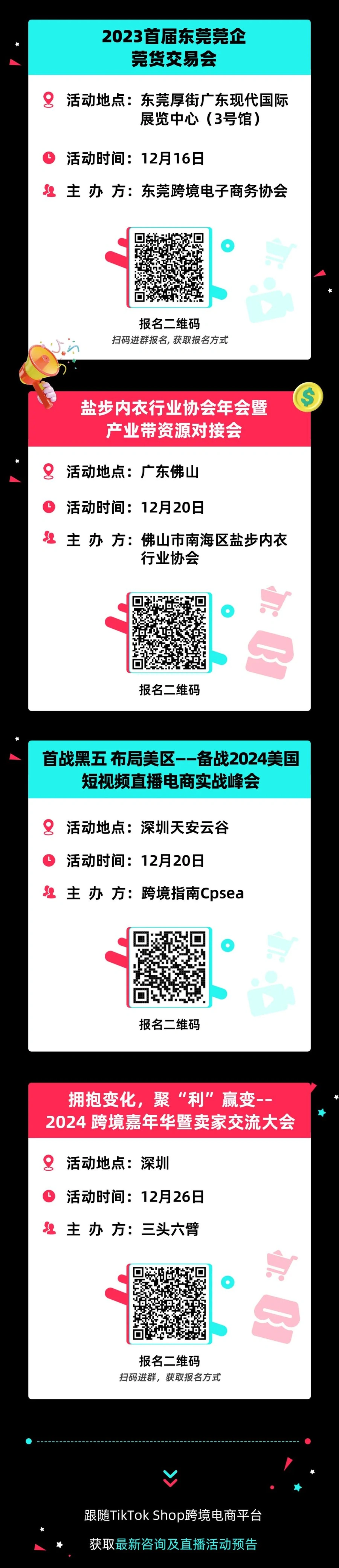 官方活动｜TikTok Shop全托管12月全国8城巡回招商 直面官方经理布局2024