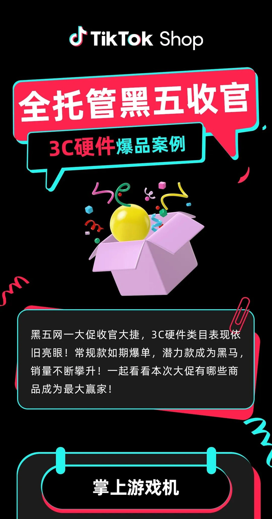 市场趋势｜TikTok Shop黑五3C硬件爆品案例：掌上游戏机全行业Top3，加湿器单日销量1000+