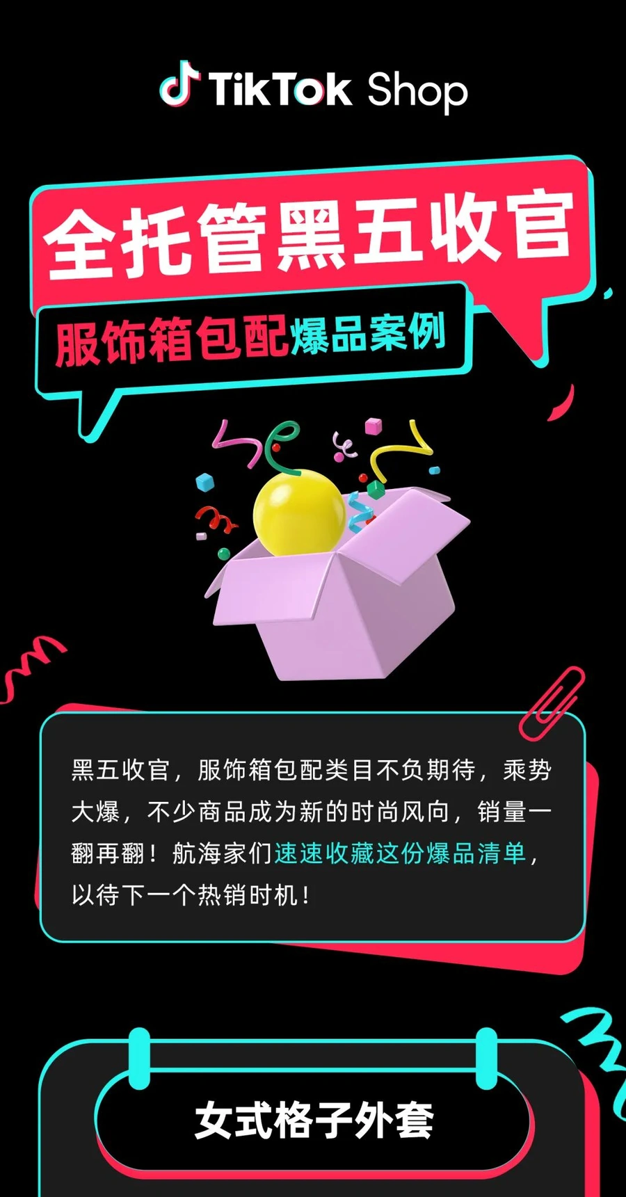 市场趋势｜TikTok Shop黑五服饰类目爆发：女式外套GMV增416%，连体衣日销万单