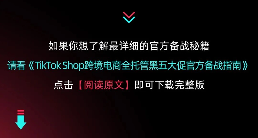 官方活动｜TikTok Shop全托管黑五直播日历 11月16日起每日解析热卖品类