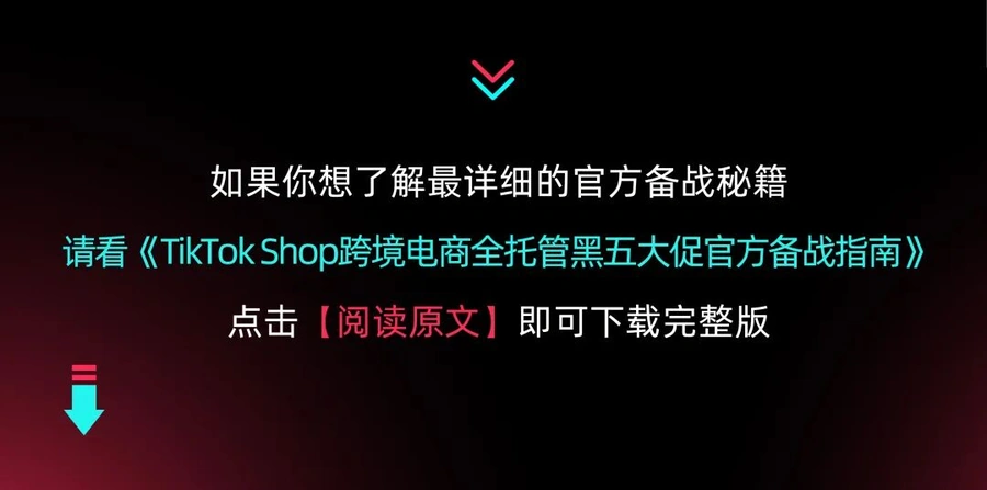 官方活动｜TikTok Shop全托管11月直播日历发布 官方经理解析黑五爆款策略