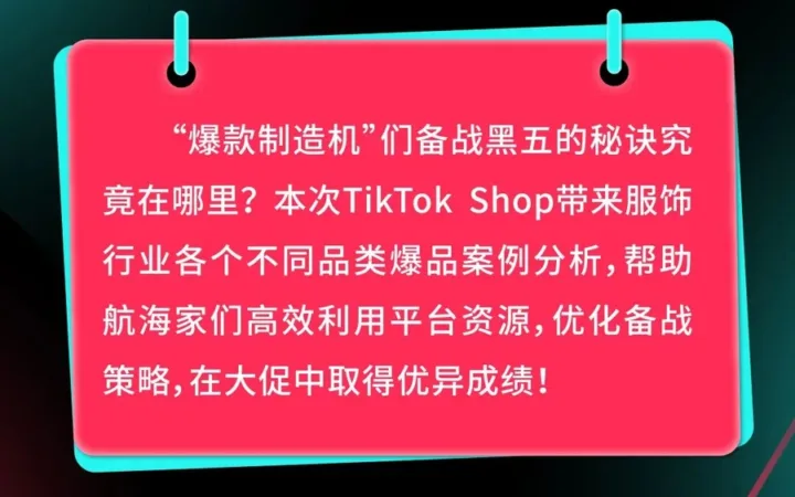 运营指导｜TikTok Shop服饰箱包爆品三要素：柔性供应链+内容矩阵+达人适配实现日销千件