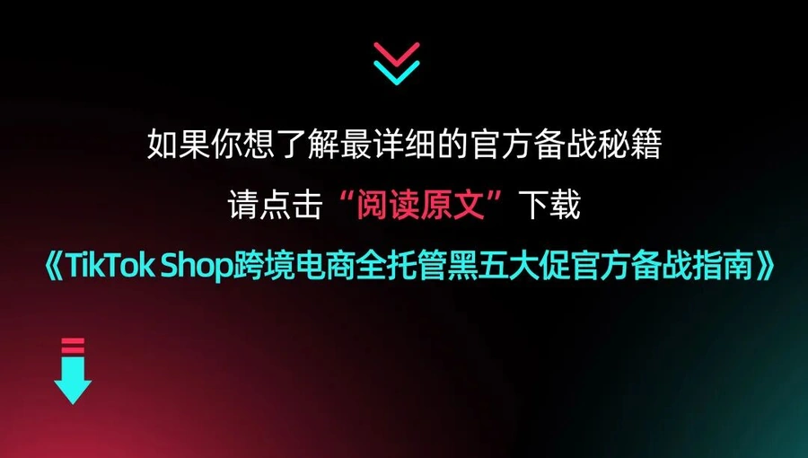 运营指导｜TikTok Shop黑五备战指南：四招把握年末营销机遇