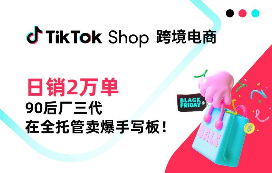 卖家故事｜90后厂三代TikTok Shop全托管40天日销2万单手写板，分享工厂型商家爆单方法论