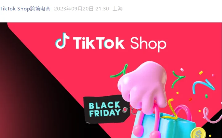 运营指导｜TikTok Shop全托管黑五招商9月30日截止 美国市场首次开放