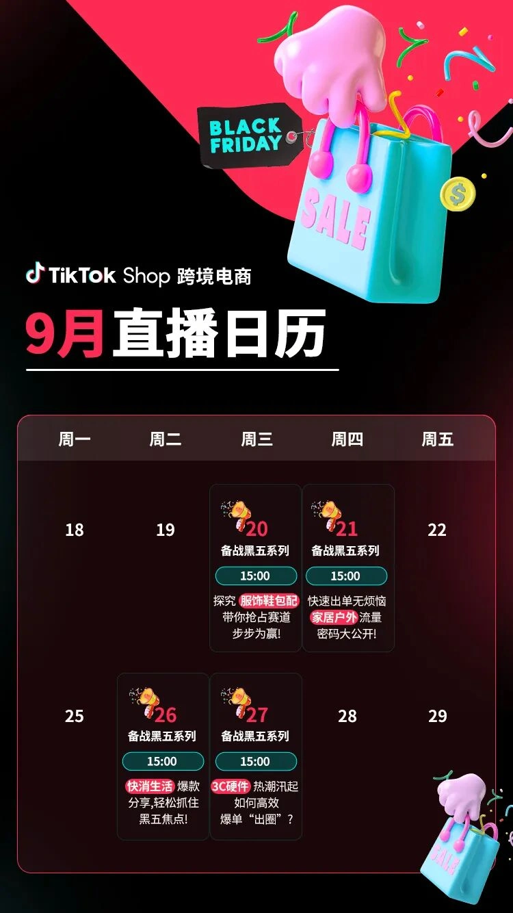 运营指导｜TikTok Shop全托管9月直播日历：四大类目黑五备战专场
