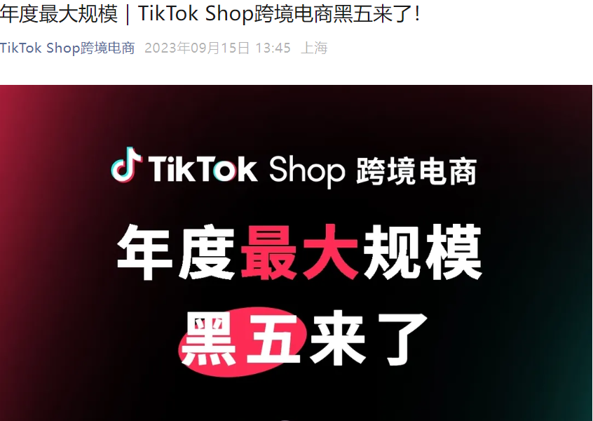 政策规则｜TikTok Shop年度最大规模黑五网一大促启动 首次覆盖◆美国市场