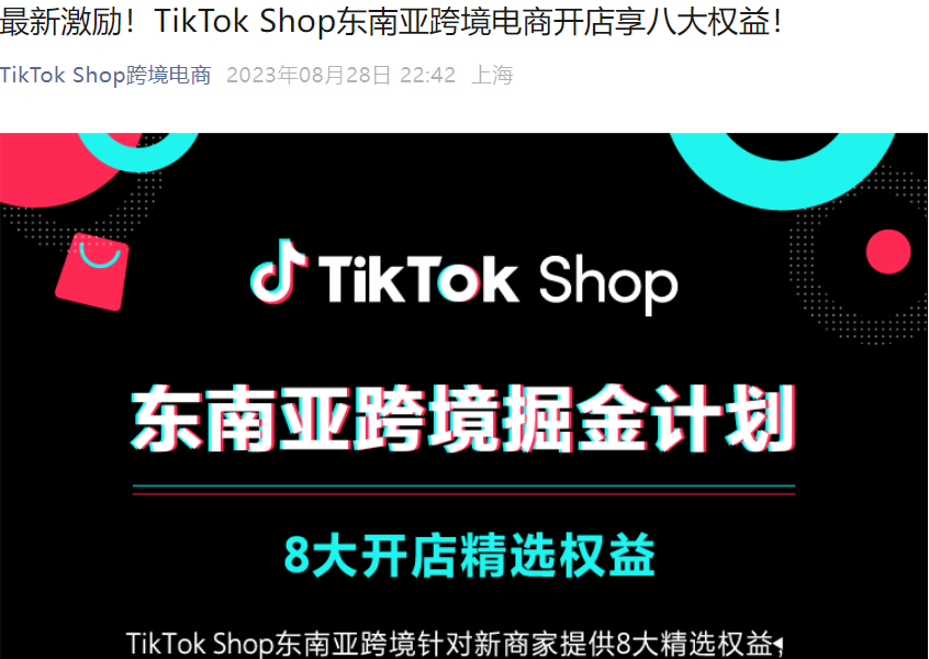 福利信息｜TikTok Shop东南亚跨境新商家享8大权益 保证金低至90美元
