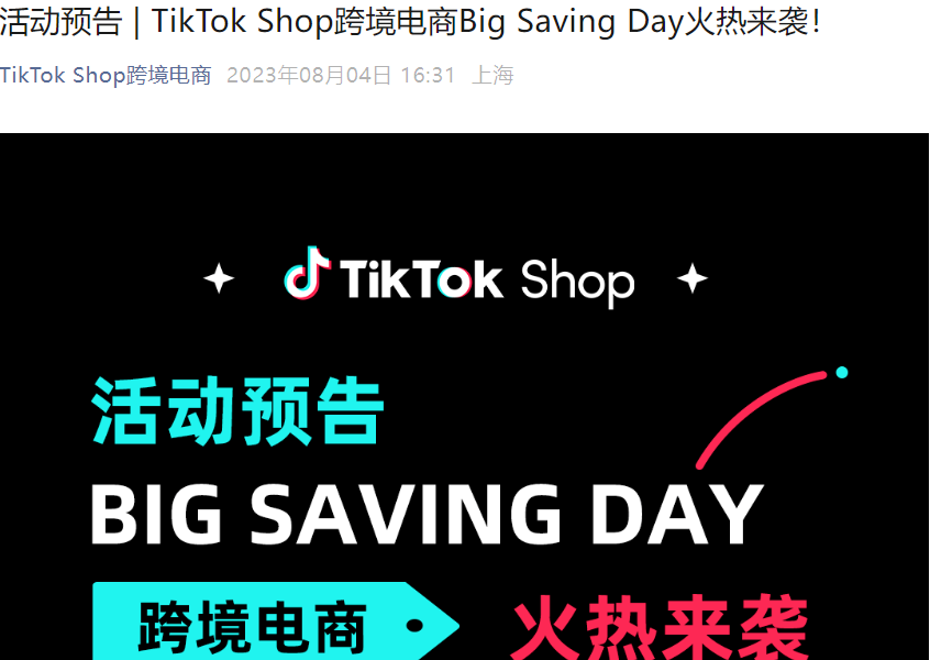 官方活动｜TikTok Shop跨境电商Big Saving Day大促8月21日启动 覆盖英沙两站11大品类