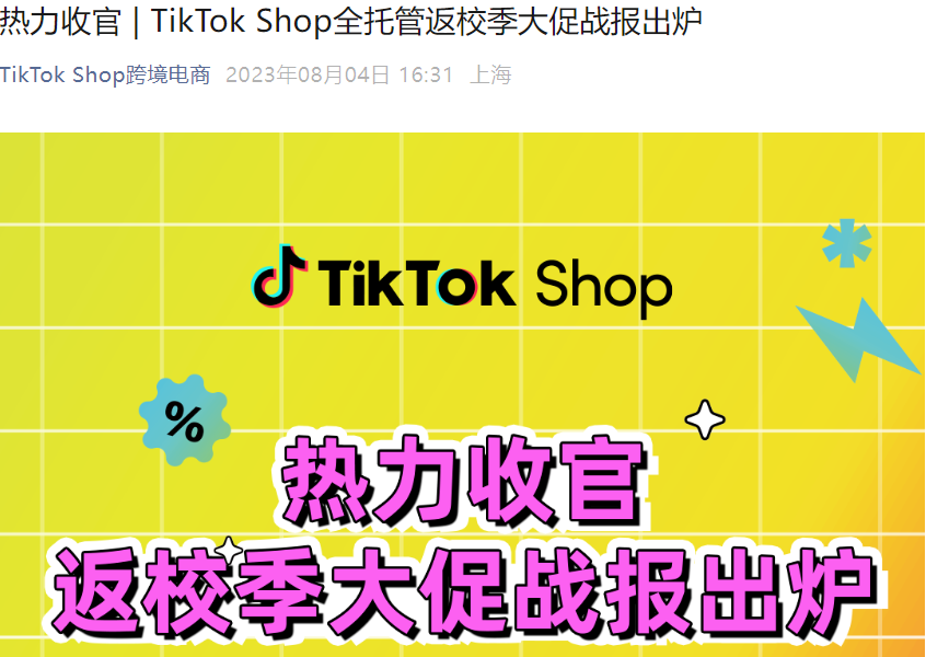 市场趋势｜TikTok Shop全托管返校季大促沙特GMV增长【198%】英国增长【145%】