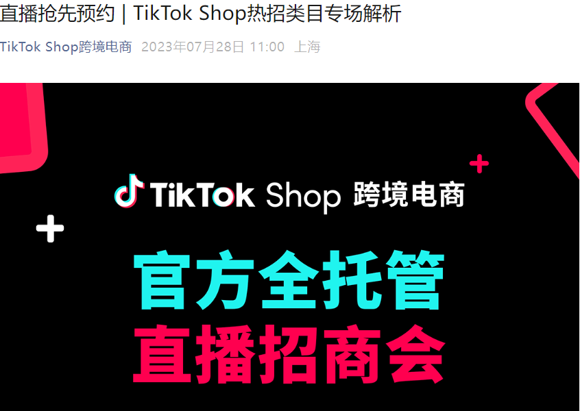 官方活动|TikTok Shop母婴玩具及宠物用品类目专场解析直播8月1日开启-文章封面图