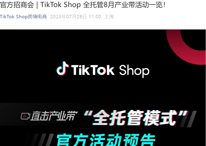 官方活动｜TikTok Shop全托管8月产业带巡回招商会 覆盖深圳广州等7地
