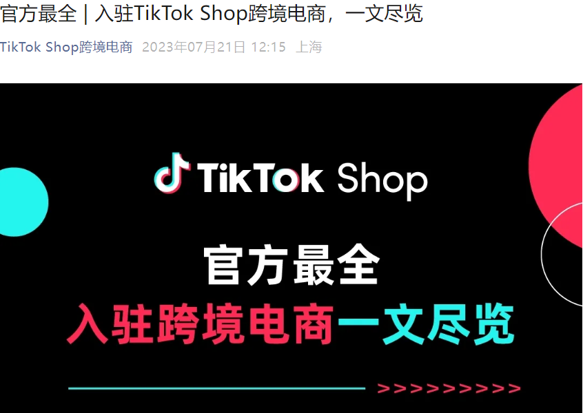服务动态｜TikTok Shop全球入驻全解析：双模式运营+多区域开放
