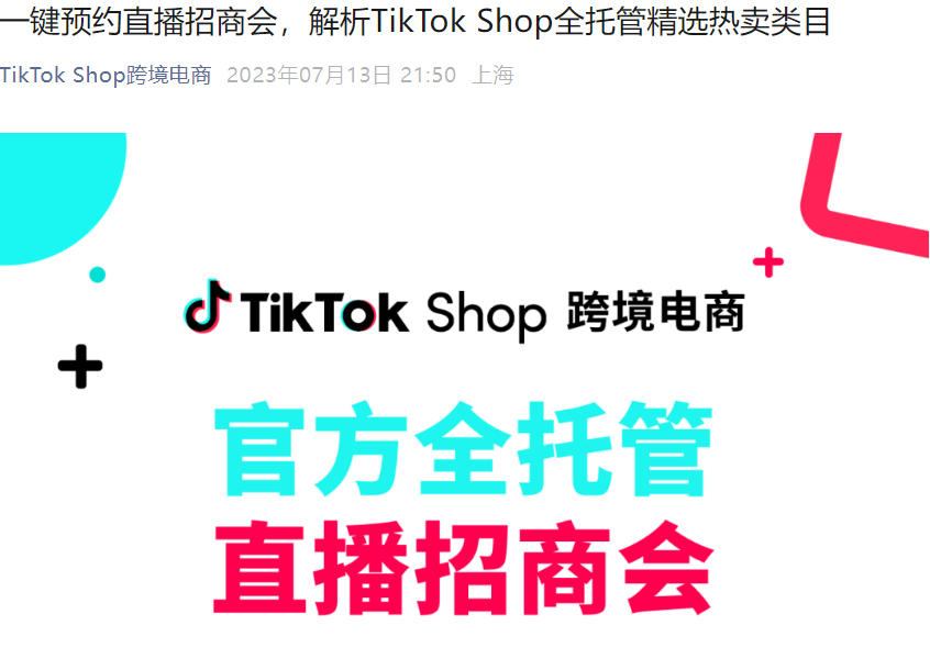 官方活动｜TikTok Shop全托管招商直播会：厨房用品/家居百货/快消生活类目专场