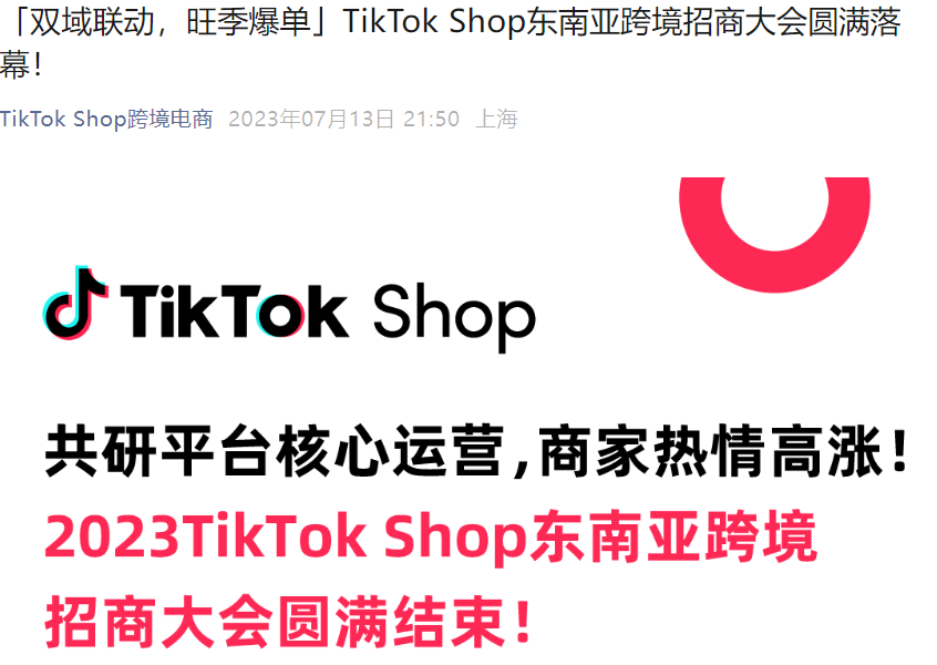 官方活动｜TikTok Shop东南亚跨境GMV月增31倍，新商家享多市场免佣+广告金返现