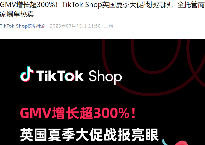 市场趋势｜TikTok Shop英国夏季大促GMV增长【339%】，全托管商家多品类热卖