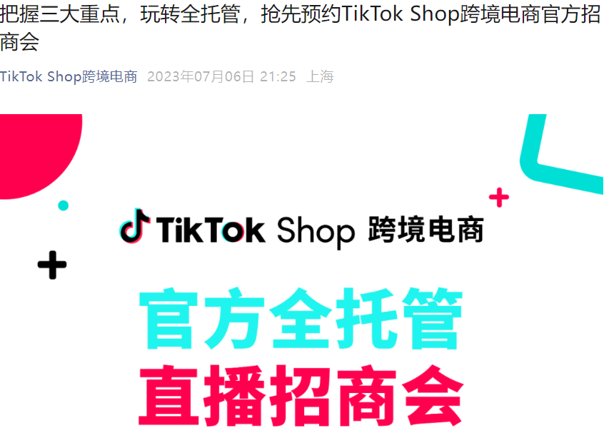 官方活动｜TikTok Shop全托管招商会 3C硬件与服装类目专场 7月11日/13日