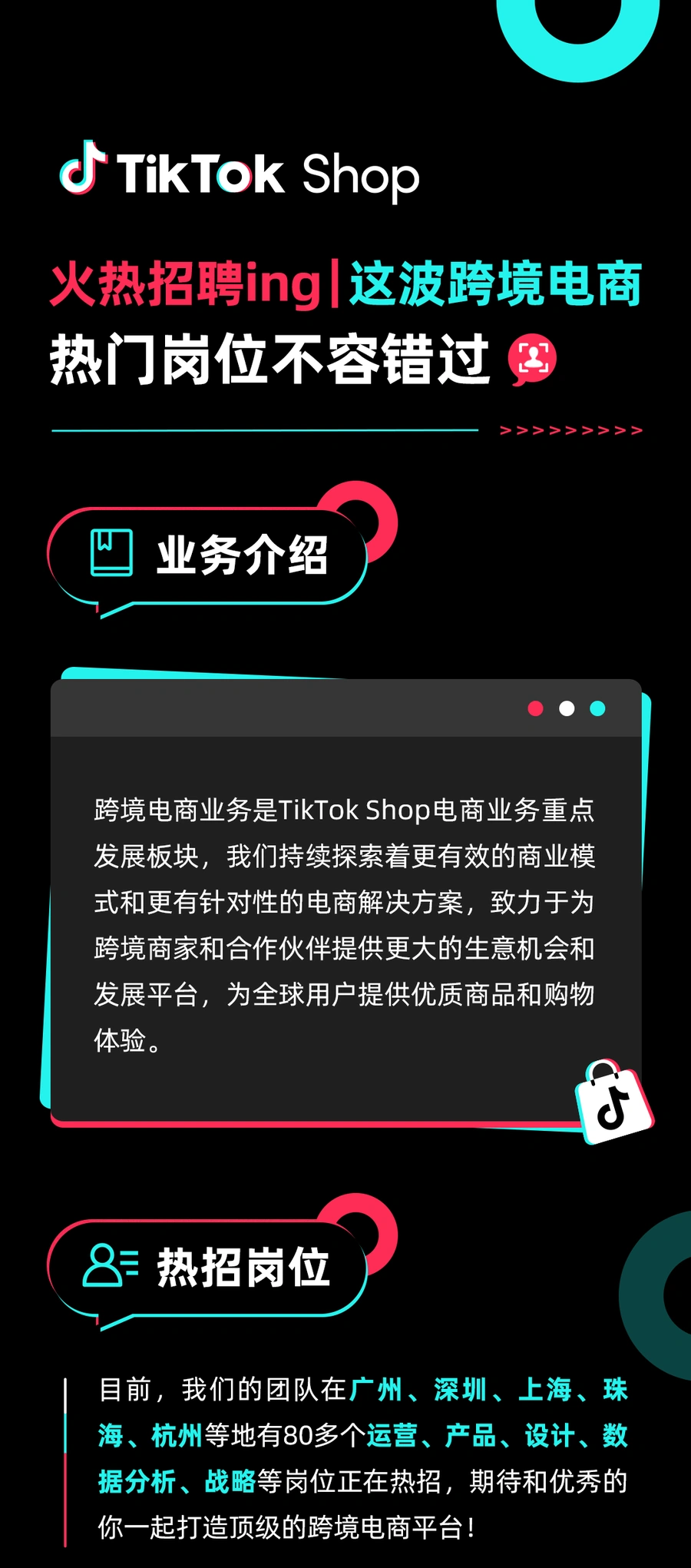 官方活动｜TikTok Shop跨境电商团队扩招【80+】热门岗位