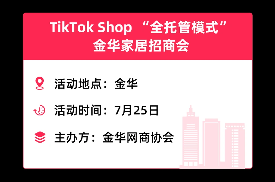 官方活动｜TikTok Shop全托管7月招商会覆盖7大产业带