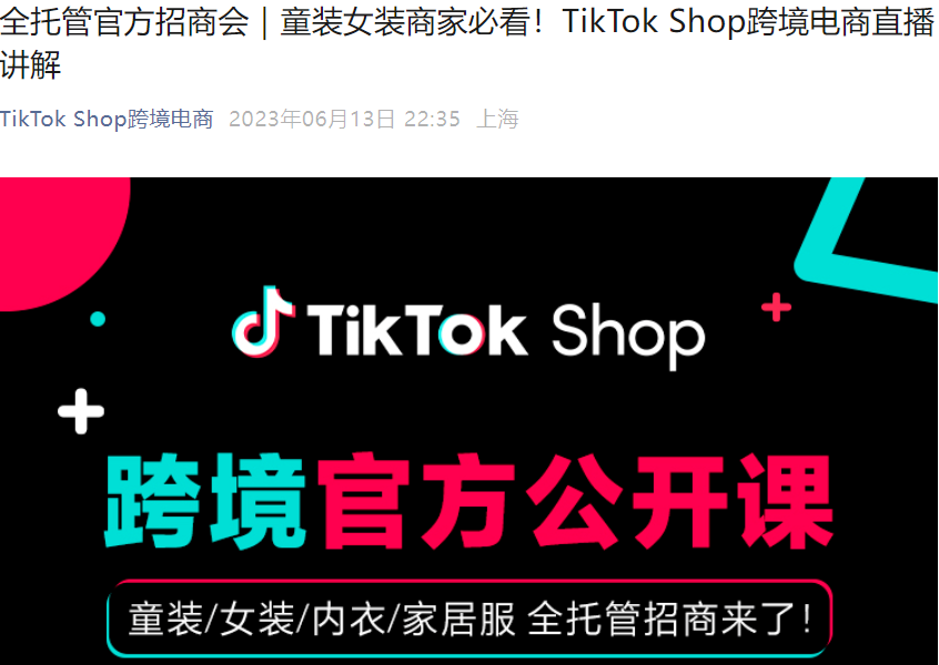 官方活动｜TikTok Shop童装女装全托管招商直播 6月14日15:00开讲