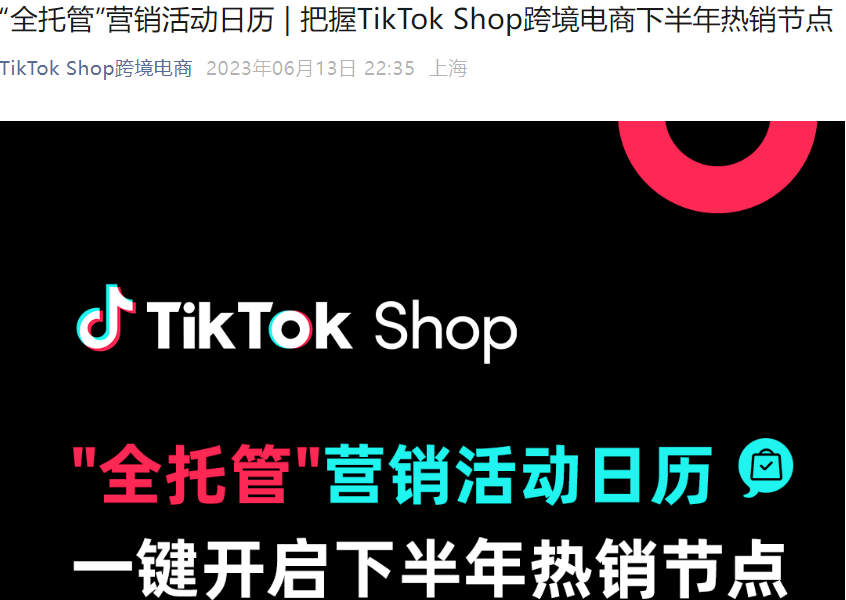 市场趋势｜TikTok Shop全托管2023下半年营销日历发布 覆盖多国【25+】热销节点