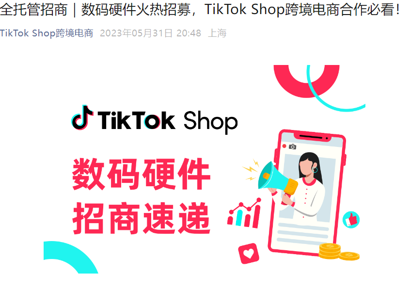福利信息｜TikTok Shop全托管模式数码硬件招商 斋月GMV创新高