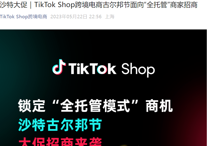 福利信息｜TikTok Shop全托管沙特古尔邦节大促招商 平台投入重磅资源助卖家爆单