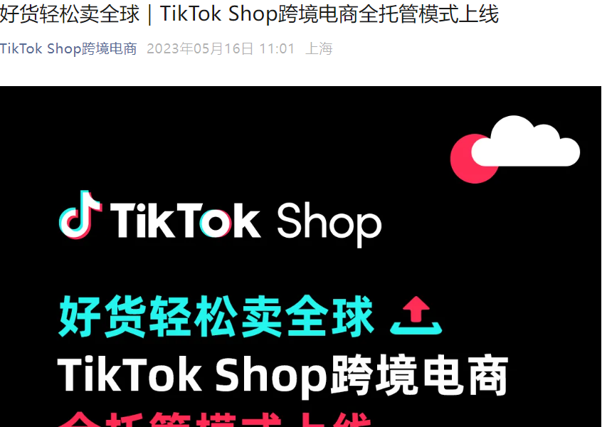 服务动态｜TikTok Shop全托管模式上线 纯供货免运营享平台流量红利