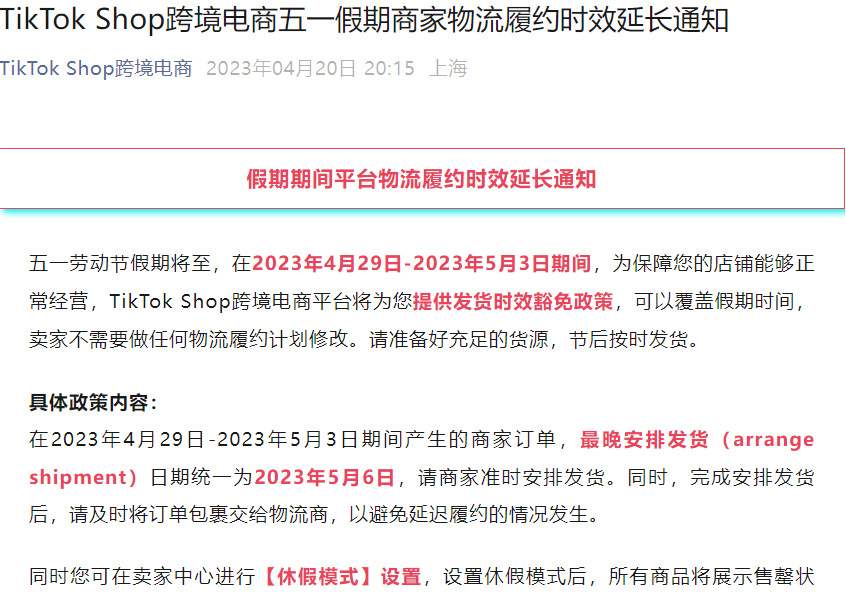 通知公告｜TikTok Shop五一物流时效延长及揽收服务调整通知