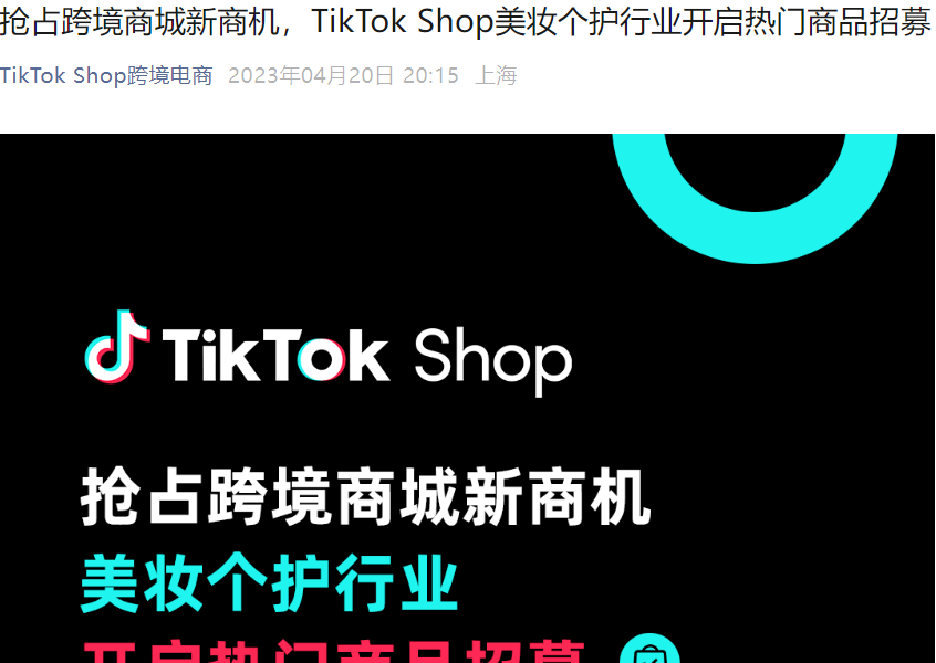 市场趋势｜TikTok Shop美妆个护东南亚招募 商城销量增新高