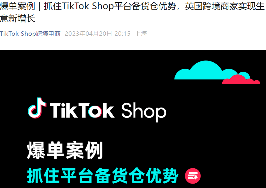 卖家故事|英国跨境商家入仓TikTok Shop备货仓后销量增长最高20倍,4月BigSavingDay活动来袭-文章封面图