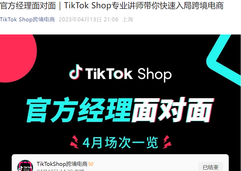 运营指导｜TikTok Shop官方4月系列培训：商城运营+差评防治+主播话术+达人建联-文章封面图